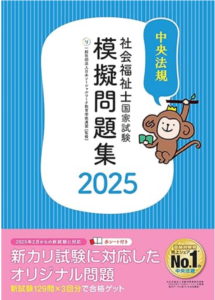 2025年（第37回試験）見て覚える！社会福祉士国試ナビ